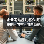 企业网站规划怎么搞？策略+内容+用户体验，教你高效建设（图3）