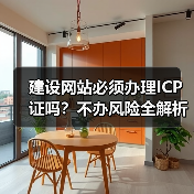 建设网站必须办理ICP证吗?不办风险全解析(图1) 建设网站必须办理ICP证吗?不办风险全解析(图1)