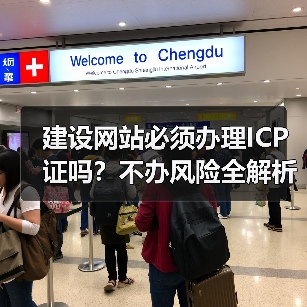 建设网站必须办理ICP证吗?不办风险全解析(图2) 建设网站必须办理ICP证吗?不办风险全解析(图2)