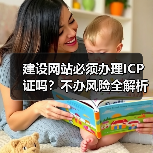 建设网站必须办理ICP证吗?不办风险全解析(图3) 建设网站必须办理ICP证吗?不办风险全解析(图3)