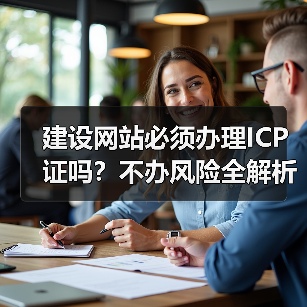 建设网站必须办理ICP证吗?不办风险全解析(图4) 建设网站必须办理ICP证吗?不办风险全解析(图4)