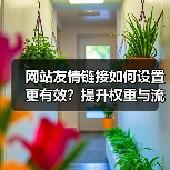 网站友情链接如何设置更有效？提升权重与流量的必看技巧（图1）