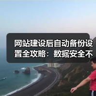 网站建设后自动备份设置全攻略：数据安全不容忽视（图4）