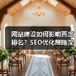 网站建设如何影响百度排名？SEO优化策略深度解析（图2）