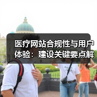 医疗网站合规性与用户体验：建设关键要点解析（图1）
