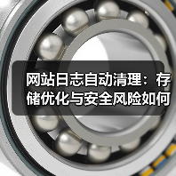 网站日志自动清理:存储优化与安全风险如何兼顾?(图2) 网站日志自动清理:存储优化与安全风险如何兼顾?(图2)