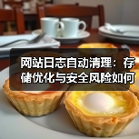 网站日志自动清理:存储优化与安全风险如何兼顾?(图1) 网站日志自动清理:存储优化与安全风险如何兼顾?(图1)