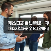 网站日志自动清理:存储优化与安全风险如何兼顾?(图4) 网站日志自动清理:存储优化与安全风险如何兼顾?(图4)