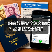 网站数据安全怎么保障?必备技巧全解析(图1) 网站数据安全怎么保障?必备技巧全解析(图1)