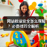 网站数据安全怎么保障?必备技巧全解析(图4) 网站数据安全怎么保障?必备技巧全解析(图4)