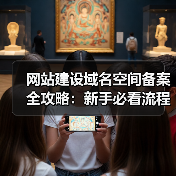 网站建设域名空间备案全攻略：新手必看流程解析（图2）