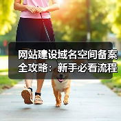 网站建设域名空间备案全攻略：新手必看流程解析（图1）