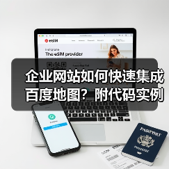 企业网站如何快速集成百度地图?附代码实例(图2) 企业网站如何快速集成百度地图?附代码实例(图2)