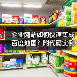 企业网站如何快速集成百度地图?附代码实例(图1) 企业网站如何快速集成百度地图?附代码实例(图1)