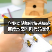 企业网站如何快速集成百度地图?附代码实例(图3) 企业网站如何快速集成百度地图?附代码实例(图3)
