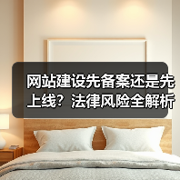 网站建设先备案还是先上线?法律风险全解析(图3) 网站建设先备案还是先上线?法律风险全解析(图3)