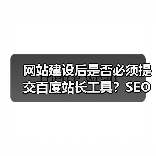 网站建设后是否必须提交百度站长工具?SEO优化建议(图2) 网站建设后是否必须提交百度站长工具?SEO优化建议(图2)