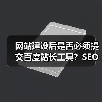 网站建设后是否必须提交百度站长工具?SEO优化建议(图1) 网站建设后是否必须提交百度站长工具?SEO优化建议(图1)