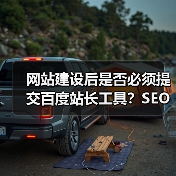 网站建设后是否必须提交百度站长工具?SEO优化建议(图3) 网站建设后是否必须提交百度站长工具?SEO优化建议(图3)