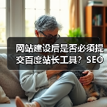 网站建设后是否必须提交百度站长工具?SEO优化建议(图4) 网站建设后是否必须提交百度站长工具?SEO优化建议(图4)