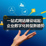 一站式网站建设崛起:企业数字化转型新趋势(图1) 一站式网站建设崛起:企业数字化转型新趋势(图1)