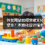 外贸网站如何突破文化壁垒?本地化设计指南(图2) 外贸网站如何突破文化壁垒?本地化设计指南(图2)