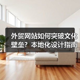 外贸网站如何突破文化壁垒?本地化设计指南(图1) 外贸网站如何突破文化壁垒?本地化设计指南(图1)