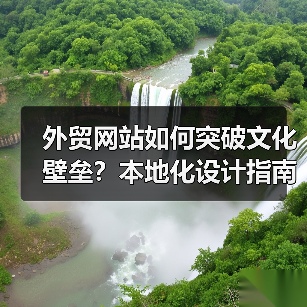 外贸网站如何突破文化壁垒?本地化设计指南(图3) 外贸网站如何突破文化壁垒?本地化设计指南(图3)