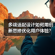 多端适配设计如何用创新思维优化用户体验?(图1) 多端适配设计如何用创新思维优化用户体验?(图1)