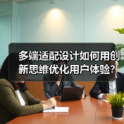 多端适配设计如何用创新思维优化用户体验?(图3) 多端适配设计如何用创新思维优化用户体验?(图3)