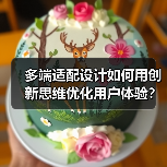 多端适配设计如何用创新思维优化用户体验?(图4) 多端适配设计如何用创新思维优化用户体验?(图4)