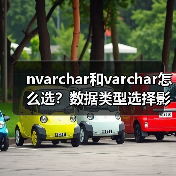nvarchar和varchar怎么选?数据类型选择影响性能(图2) nvarchar和varchar怎么选?数据类型选择影响性能(图2)