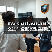 nvarchar和varchar怎么选?数据类型选择影响性能(图4) nvarchar和varchar怎么选?数据类型选择影响性能(图4)