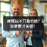 建网站不只看价格?这些要素才关键!(图1) 建网站不只看价格?这些要素才关键!(图1)