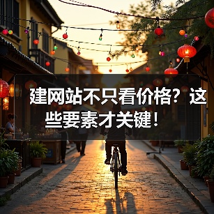建网站不只看价格?这些要素才关键!(图2) 建网站不只看价格?这些要素才关键!(图2)