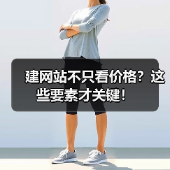 建网站不只看价格?这些要素才关键!(图3) 建网站不只看价格?这些要素才关键!(图3)