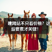 建网站不只看价格?这些要素才关键!(图4) 建网站不只看价格?这些要素才关键!(图4)