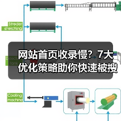 网站首页收录慢?7大优化策略助你快速被搜索引擎收录(图1) 网站首页收录慢?7大优化策略助你快速被搜索引擎收录(图1)