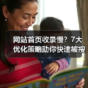 网站首页收录慢?7大优化策略助你快速被搜索引擎收录(图4) 网站首页收录慢?7大优化策略助你快速被搜索引擎收录(图4)