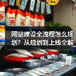 网站建设全流程怎么规划?从规划到上线全解析(图1) 网站建设全流程怎么规划?从规划到上线全解析(图1)
