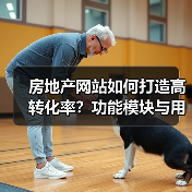 房地产网站如何打造高转化率?功能模块与用户体验全解析(图1) 房地产网站如何打造高转化率?功能模块与用户体验全解析(图1)