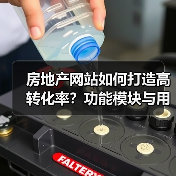 房地产网站如何打造高转化率?功能模块与用户体验全解析(图3) 房地产网站如何打造高转化率?功能模块与用户体验全解析(图3)
