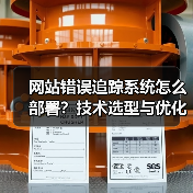 网站错误追踪系统怎么部署？技术选型与优化方案全解析（图3）