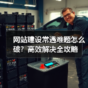 网站建设常遇难题怎么破？高效解决全攻略（图2）