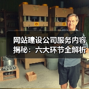 网站建设公司服务内容揭秘:六大环节全解析(图1) 网站建设公司服务内容揭秘:六大环节全解析(图1)