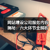网站建设公司服务内容揭秘:六大环节全解析(图4) 网站建设公司服务内容揭秘:六大环节全解析(图4)