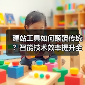 建站工具如何颠覆传统?智能技术效率提升全解析(图1) 建站工具如何颠覆传统?智能技术效率提升全解析(图1)