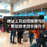 建站工具如何颠覆传统?智能技术效率提升全解析(图3) 建站工具如何颠覆传统?智能技术效率提升全解析(图3)