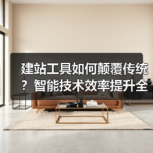 建站工具如何颠覆传统?智能技术效率提升全解析(图4) 建站工具如何颠覆传统?智能技术效率提升全解析(图4)
