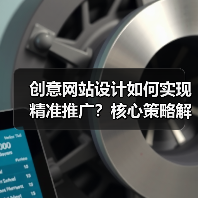 创意网站设计如何实现精准推广?核心策略解析(图2) 创意网站设计如何实现精准推广?核心策略解析(图2)